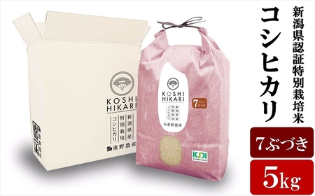 【令和7年産米】コシヒカリ 7分づき 5kg 新潟県認証特別栽培米 重ちゃんが愛情込めて作ったお米[Y0067]