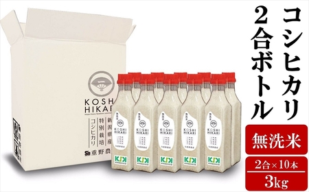 【令和7年産米】ペットボトル米 コシヒカリ 無洗米 2合ボトル（300g）×10本（計 3kg）新潟県認証特別栽培米 重ちゃんが愛情込めて作ったお米[Y0068]