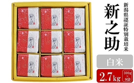 【令和7年産米】新潟県認証特別栽培 新之助 白米 2.7kg（300g×9袋）アグリーホンマ[Y0386]