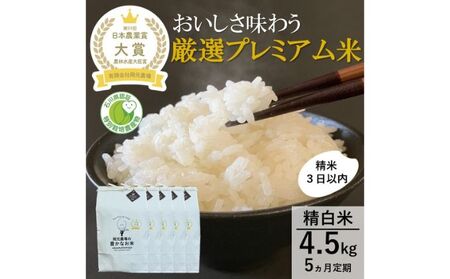【日本農業賞大賞】厳選プレミアム米4.5kg精白米(特別栽培米コシヒカリ)【定期便5カ月連続】 お米 5ヶ月 5回 