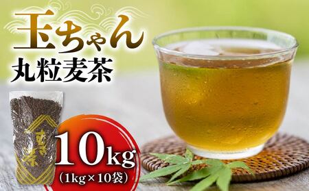 麦茶 玉ちゃん 丸粒麦茶 1kg 入れ 10個