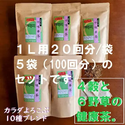 いつでも飲みたくなる「十味華茶」20P5袋 静岡県 藤枝市 |    