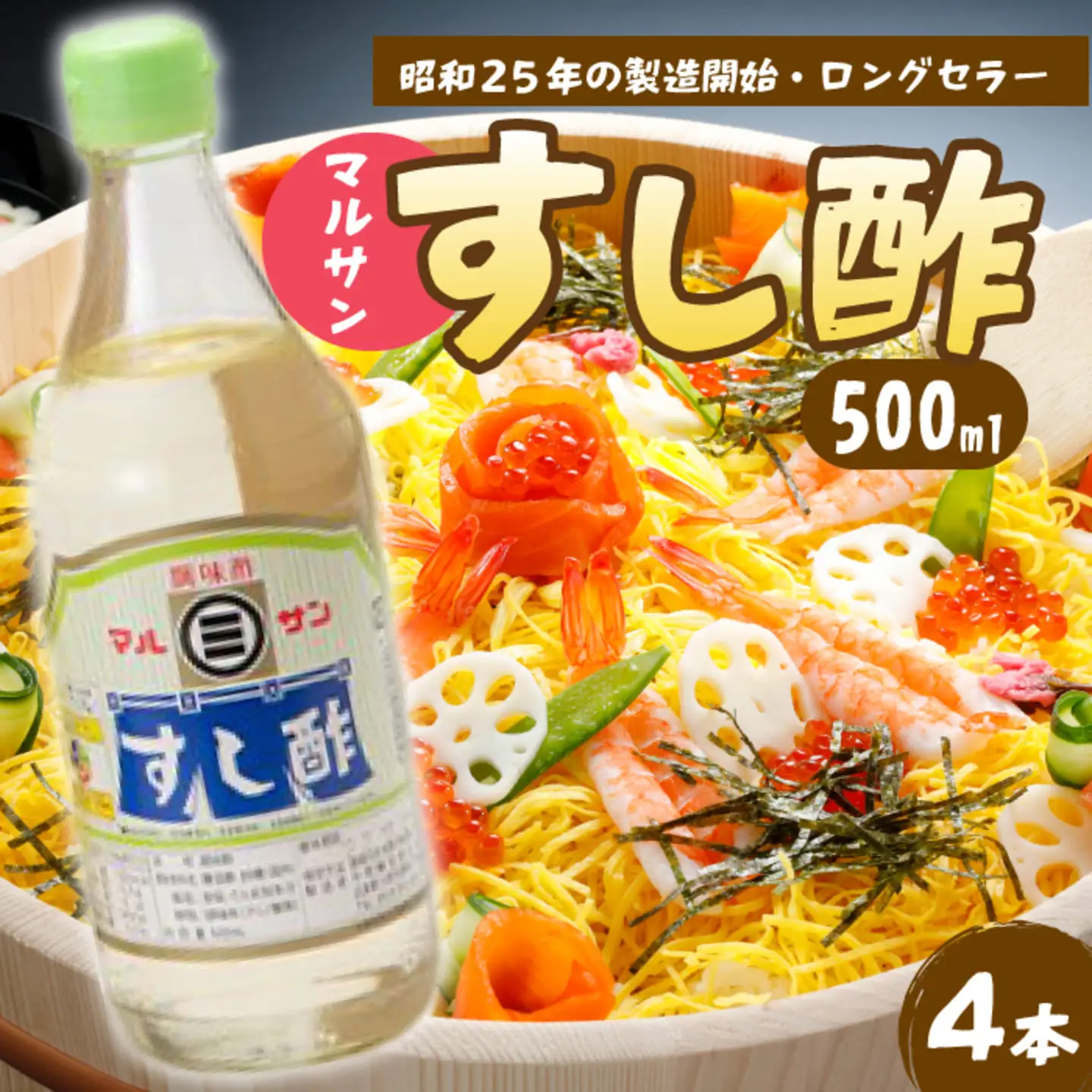 マルサンすし酢500ｍl×4本 中間醸造 酢の物 お寿司 南蛮漬け ピクルス すのもの すしめし ちらし寿司 お酢 酢飯 すし酢 001013