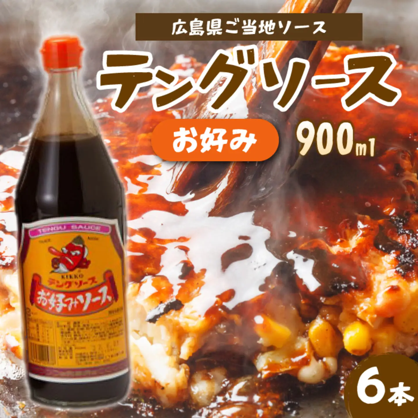 テングソースお好み900ｍl×6本 中間醸造 お好み焼き 焼きそば たこ焼き 調味料 天狗 ソース お好みソース 001003