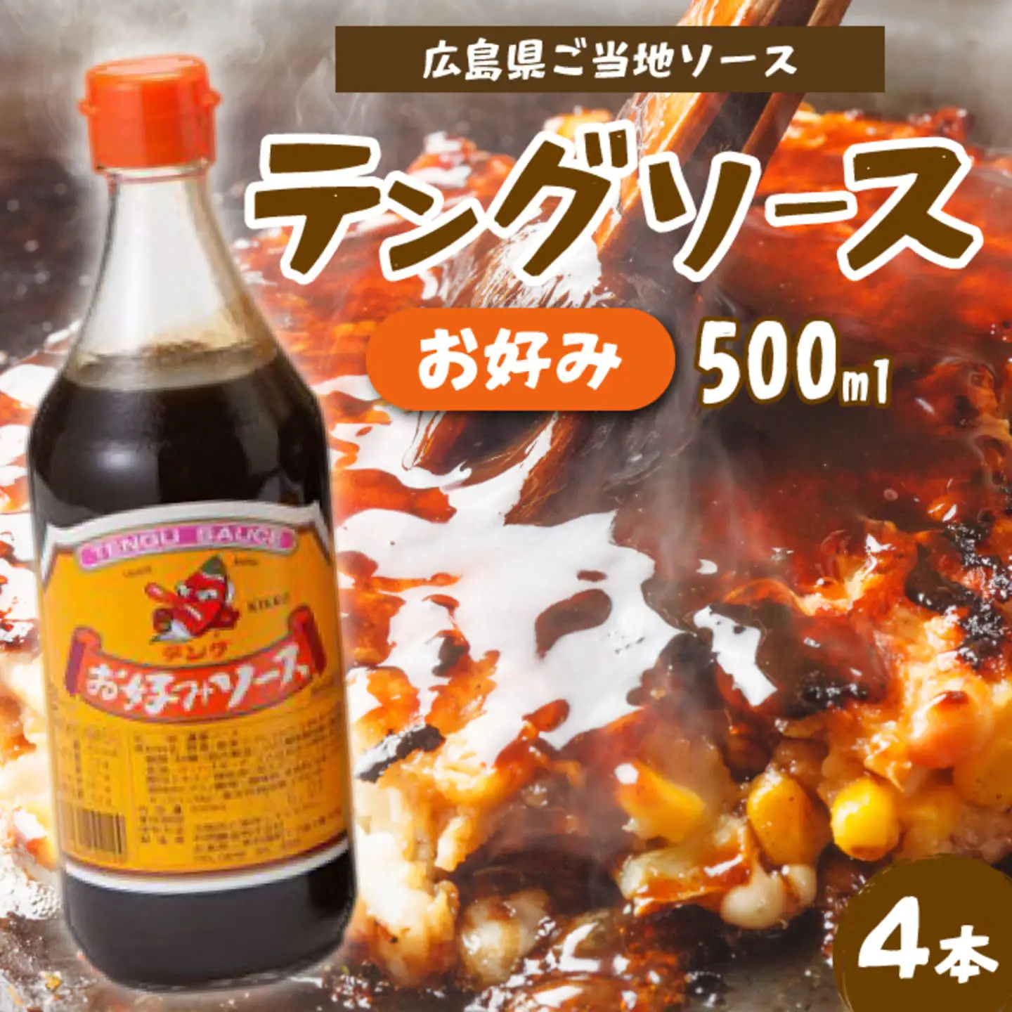 テングソースお好み500ｍl×4本 中間醸造 お好み焼き 焼きそば たこ焼き 調味料 天狗 ソース お好みソース 001001