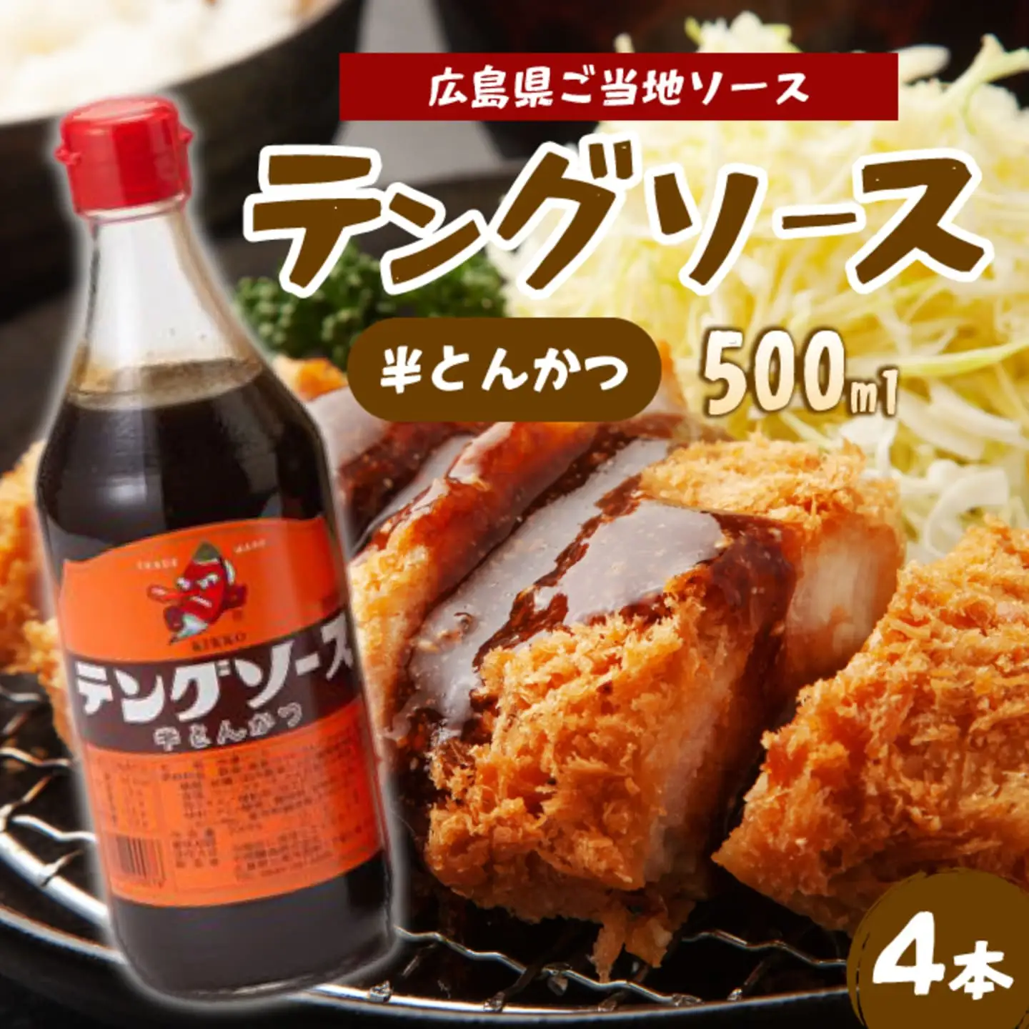 テングソース半とん500ｍl×4本 中間醸造 とんかつ ヒレカツ 串揚げ 焼きそば ハンバーグ 野菜炒め 調味料 天狗 お好みソース 001005