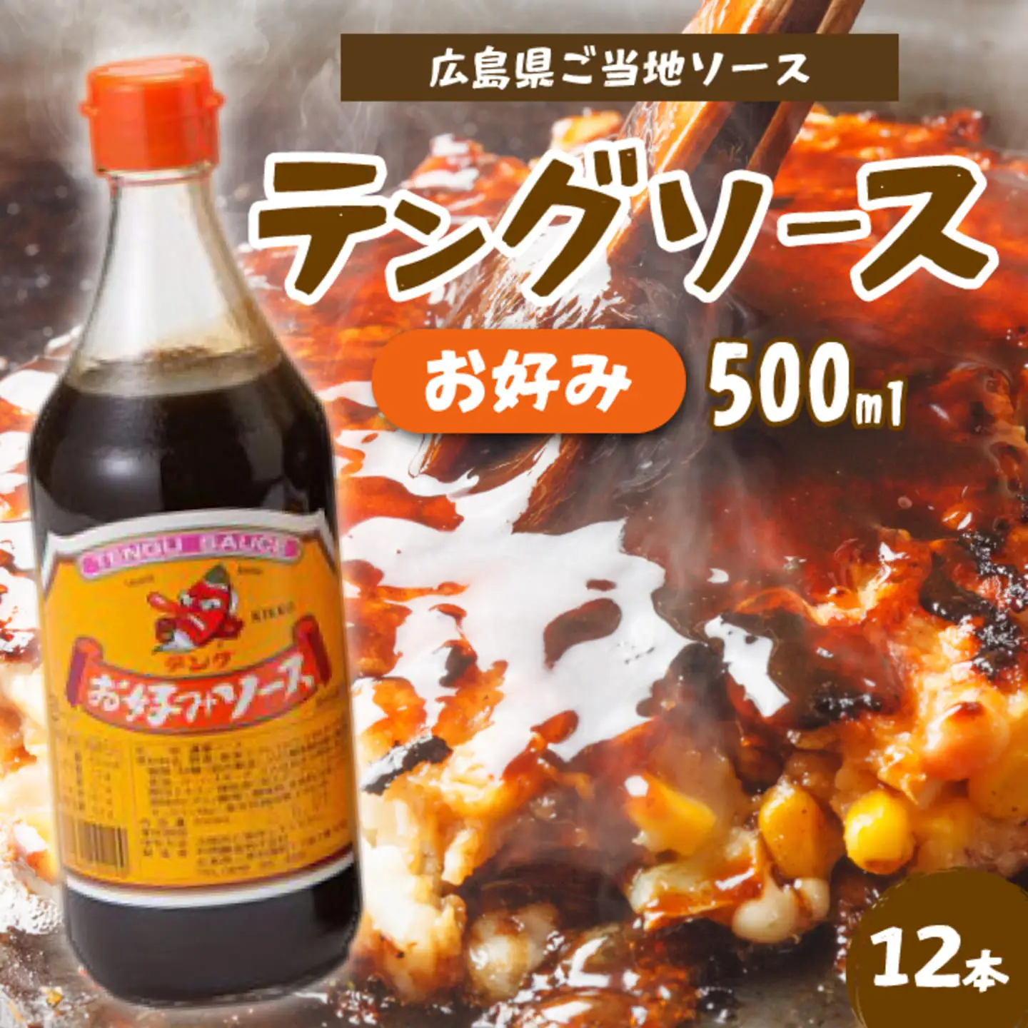 テングソースお好み500ｍl×12本 中間醸造 お好み焼き 焼きそば たこ焼き 調味料 天狗 ソース お好みソース 001002