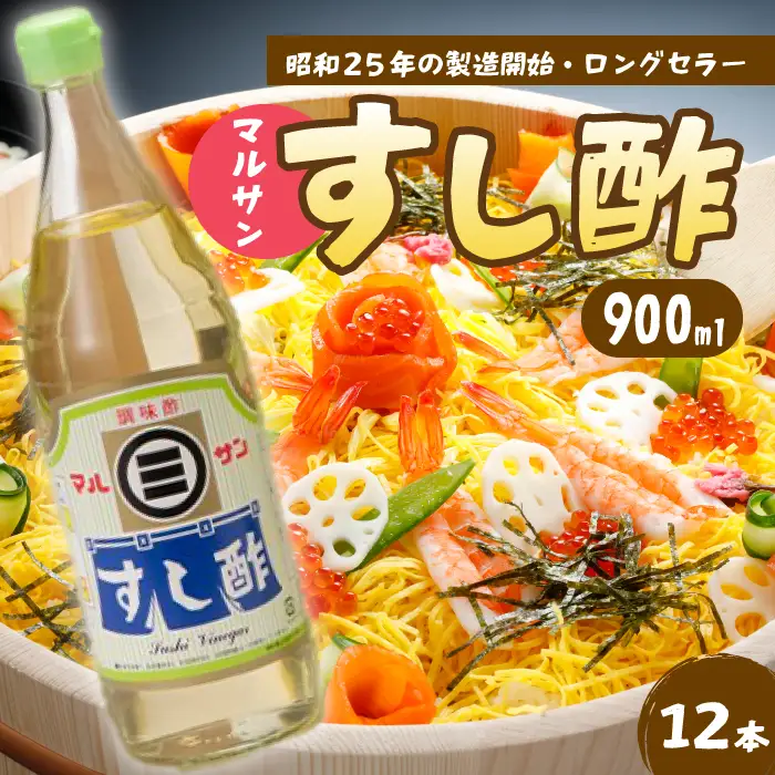 マルサンすし酢900ｍl×12本 中間醸造 酢の物 お寿司 南蛮漬け ピクルス すのもの すしめし ちらし寿司 お酢 酢飯 すし酢 001016
