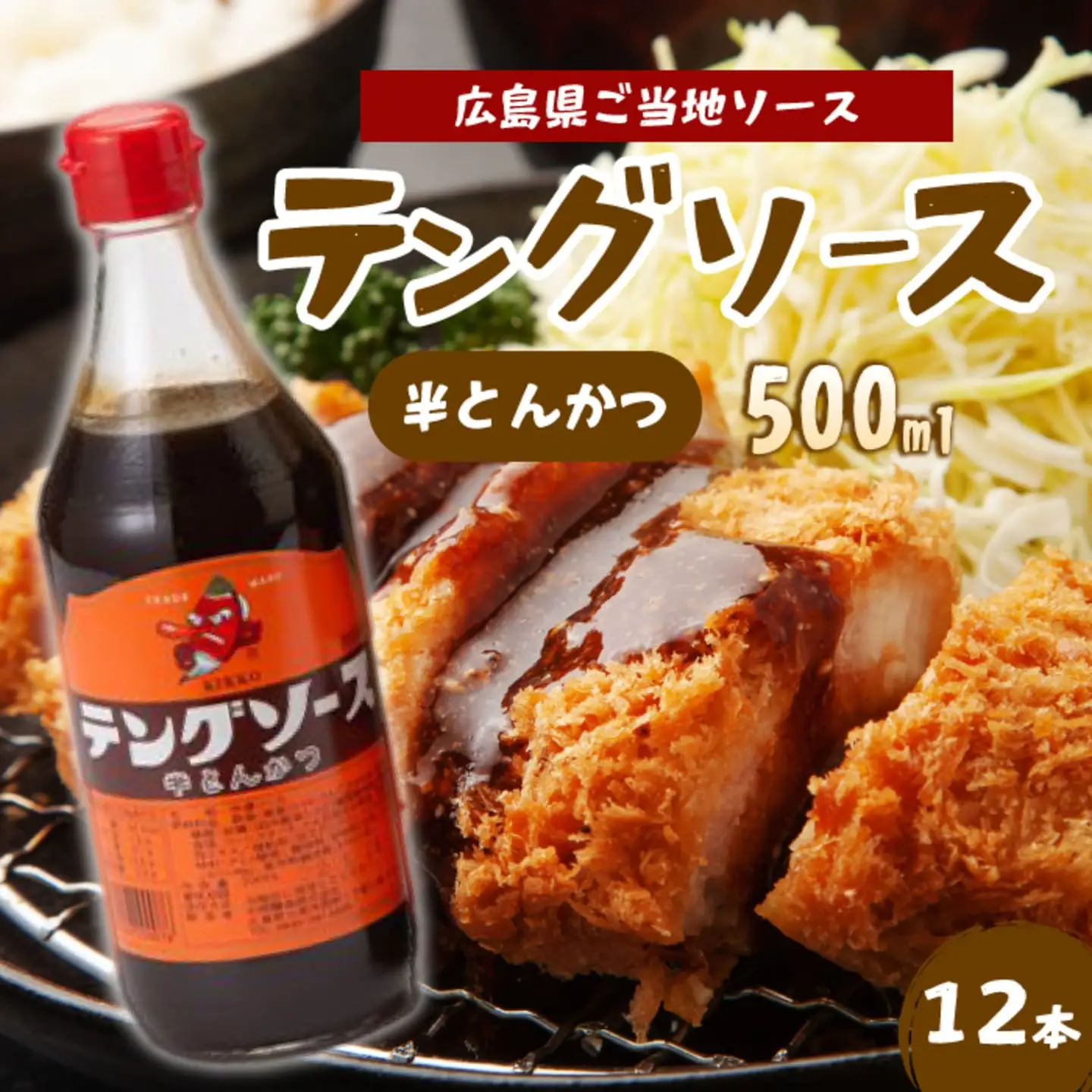 テングソース半とん500ｍl×12本 中間醸造 とんかつ ヒレカツ 串揚げ 焼きそば ハンバーグ 野菜炒め 調味料 天狗 お好みソース 001006