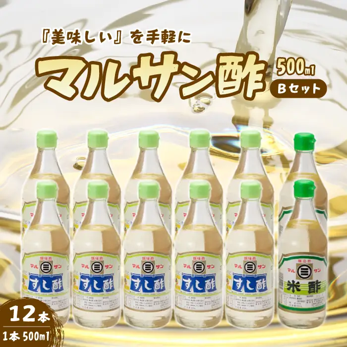 マルサン酢500Bセット(すし酢×10本/米酢×2本) 中間醸造 酢の物 お寿司 南蛮漬け ピクルス ドレッシング すのもの すしめし ちらし寿司 お酢 酢飯 すし酢 001022