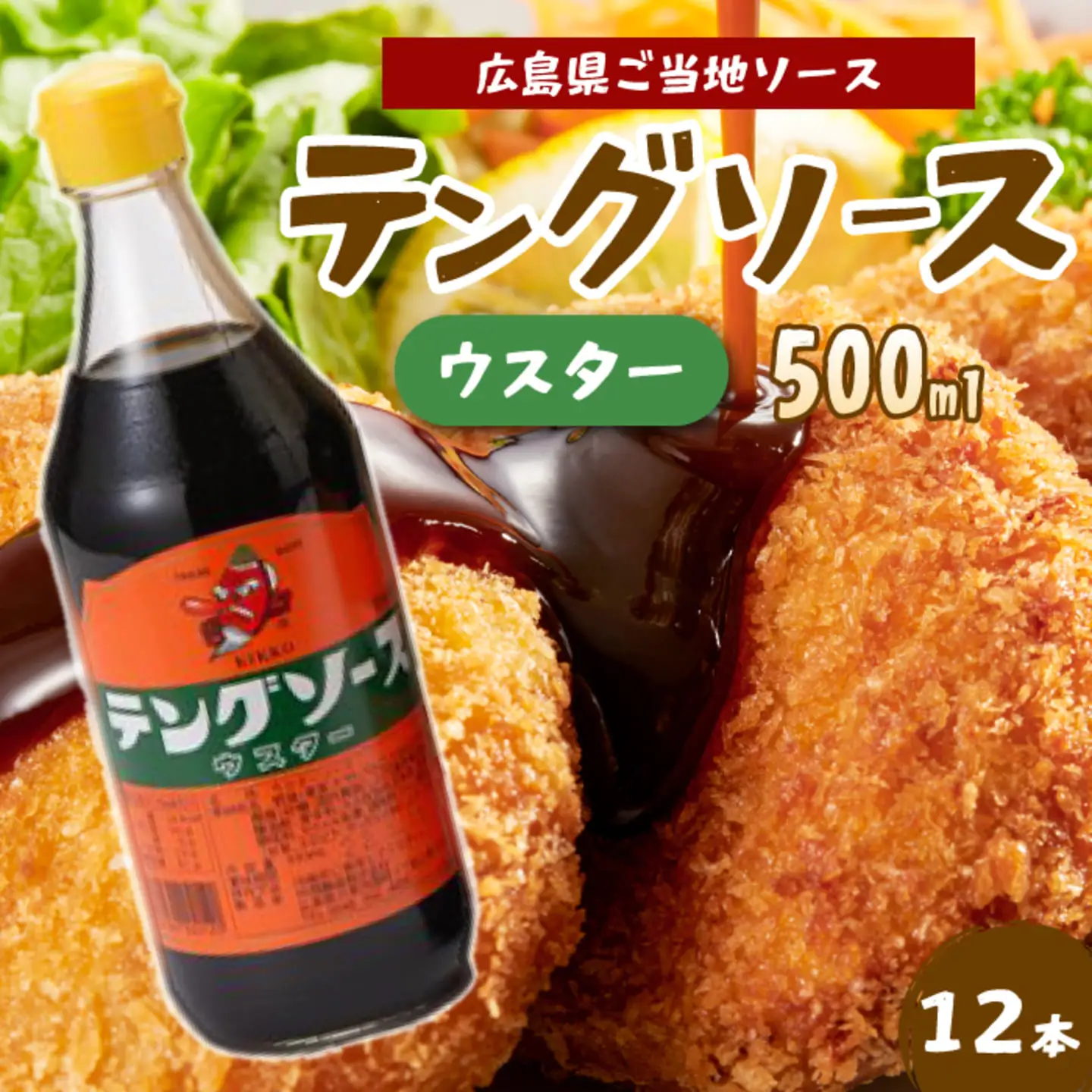 テングソースウスター500ｍl×12本 中間醸造 串カツ 焼きそば たこ焼き 揚げ物 調味料 天狗 カレー ウスター お好み ソース 001010