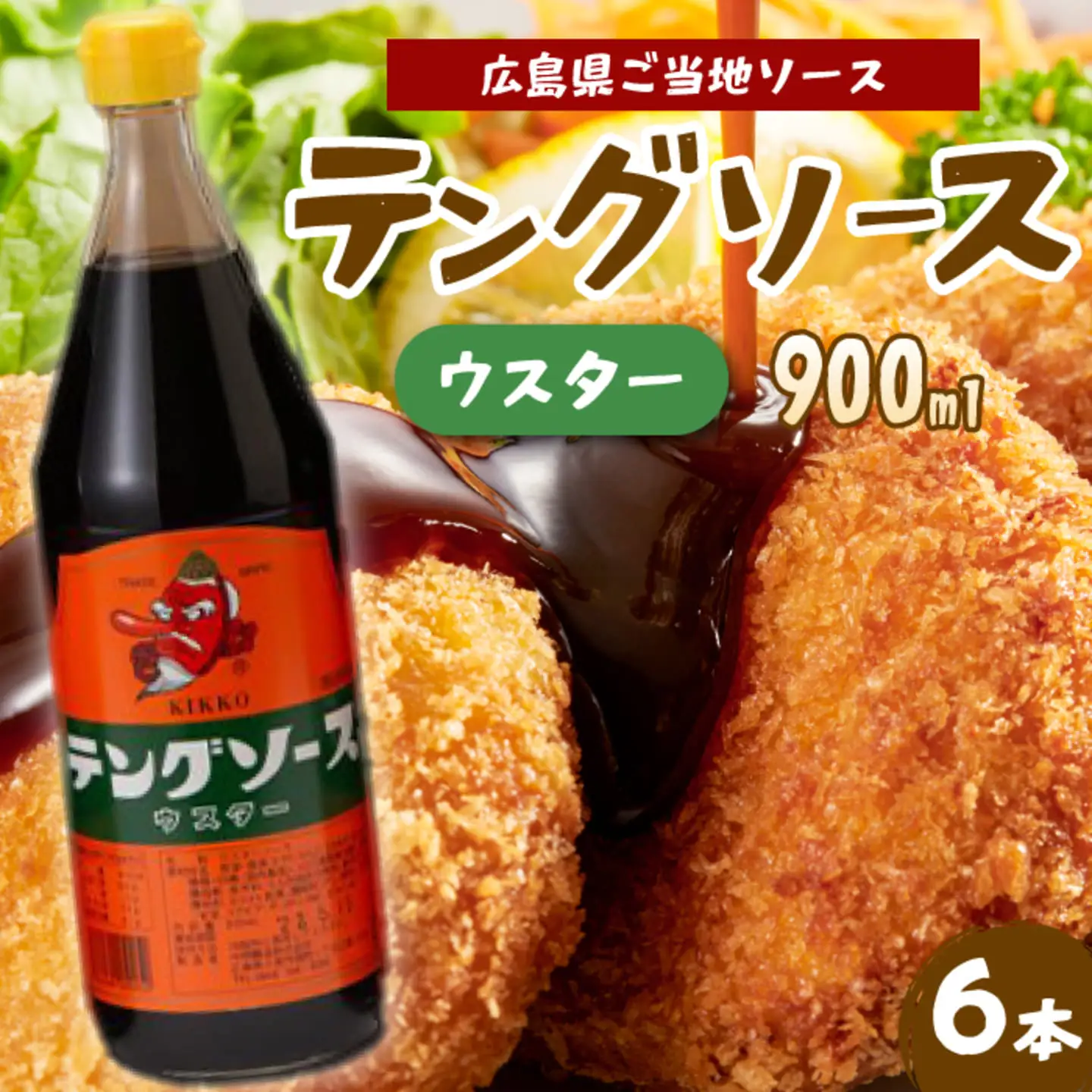 テングソースウスター900ｍl×6本 中間醸造 串カツ 焼きそば たこ焼き 揚げ物 調味料 天狗 カレー ウスター お好み ソース 001011