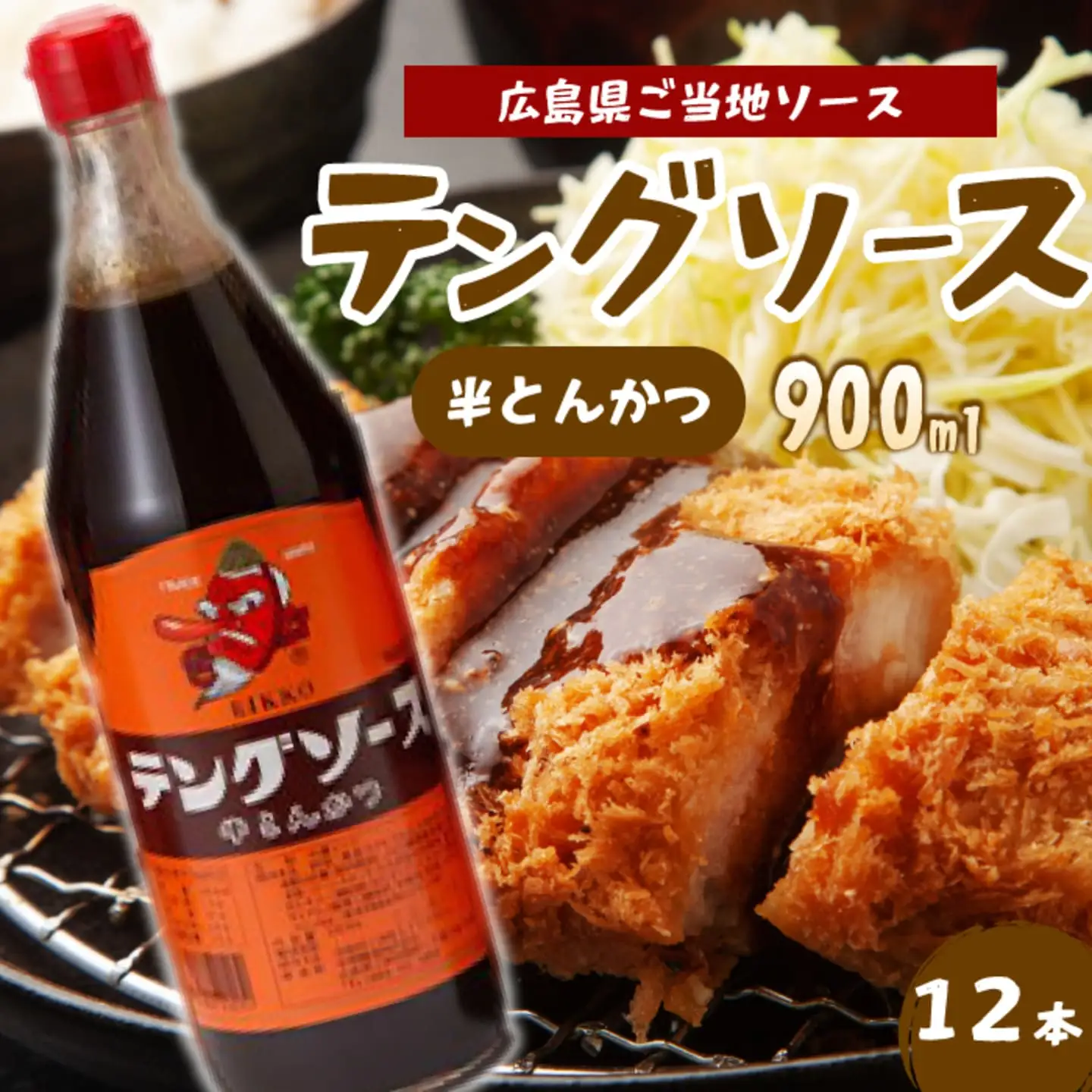 テングソース半とん900ｍl×12本 中間醸造 とんかつ ヒレカツ 串揚げ 焼きそば ハンバーグ 野菜炒め 調味料 天狗 お好みソース 001008