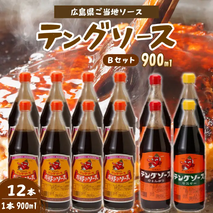 テングソース900Bセット(お好み×8本/半とん・ウスター各2本) 中間醸造 お好み焼き 焼きそば たこ焼き とんかつ 串揚げ 調味料 天狗 ソース お好みソース 001020