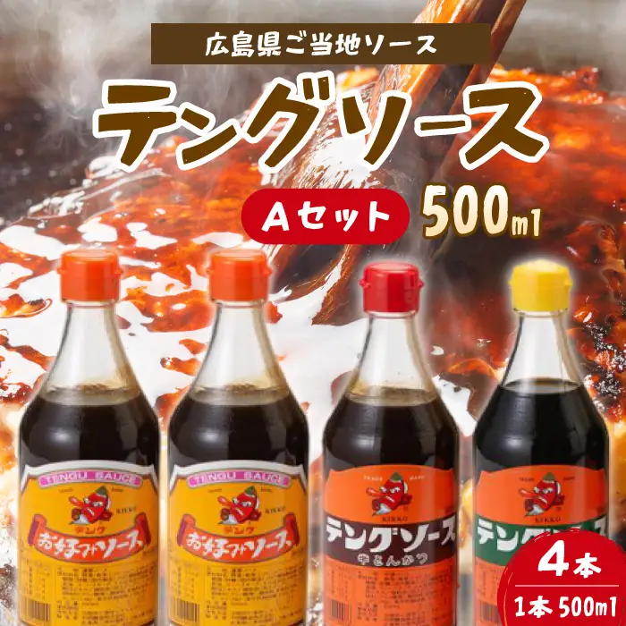 テングソース500Aセット(お好み×2本/半とん・ウスター各1本) 中間醸造 お好み焼き 焼きそば たこ焼き とんかつ 串揚げ 調味料 天狗 ソース お好みソース 001017
