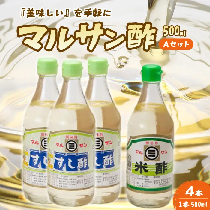 マルサン酢500Aセット(すし酢×3本/米酢×1本) 中間醸造 酢の物 お寿司 南蛮漬け ピクルス ドレッシング すのもの すしめし ちらし寿司 お酢 酢飯 すし酢 001021