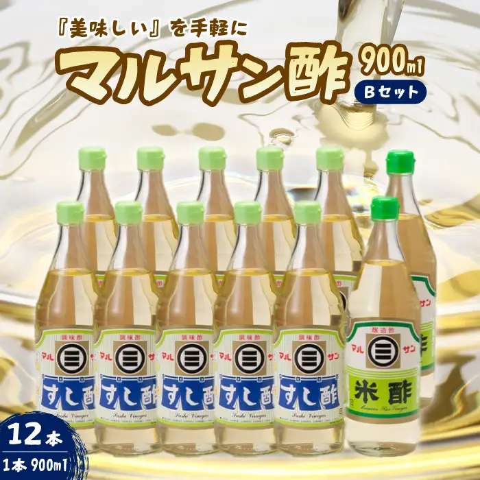 マルサン酢900Bセット(すし酢×10本/米酢×2本) 中間醸造 酢の物 お寿司 南蛮漬け ピクルス ドレッシング すのもの すしめし ちらし寿司 お酢 酢飯 すし酢 001024