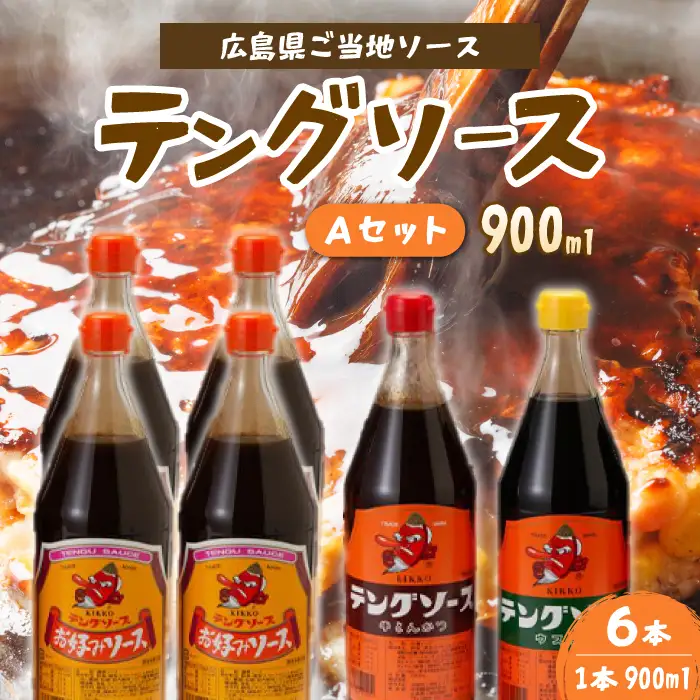 テングソース900Aセット(お好み×4本/半とん・ウスター各1本) 中間醸造 お好み焼き 焼きそば たこ焼き とんかつ 串揚げ 調味料 天狗 ソース お好みソース 001019