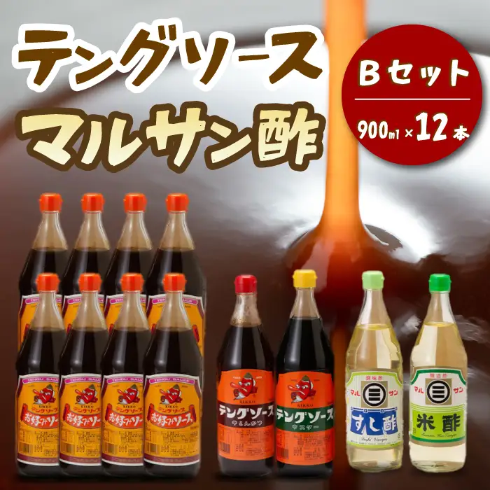テング・マルサン900Bセット(お好み×8本/半とん/ウスター/すし酢/米酢×各1本) 中間醸造 テングソース お好み焼き とんかつ 串揚げ 焼きそば 酢 お酢 お寿司 ちらし寿司 すし飯 南蛮漬け ドレッシング マリネ 001029