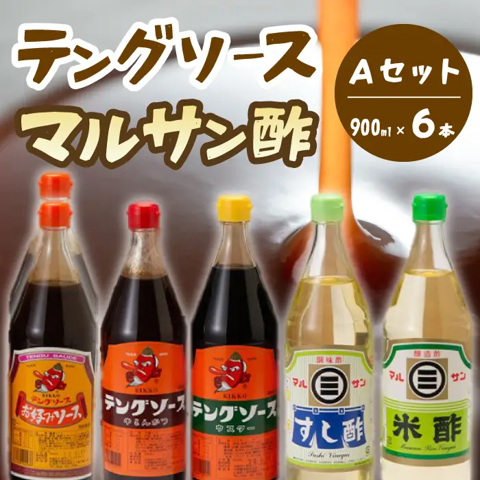 テング・マルサン900Aセット(お好み×2本/半とん/ウスター/すし酢/米酢×各1本) 中間醸造 テングソース お好み焼き とんかつ 串揚げ 焼きそば 酢 お酢 お寿司 ちらし寿司 すし飯 南蛮漬け ドレッシング マリネ 001028