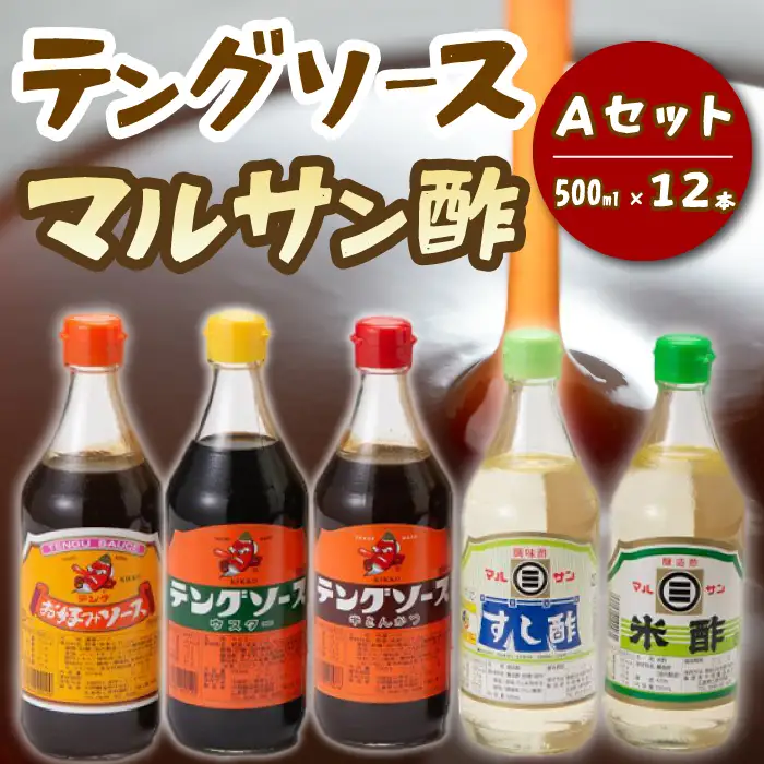 テング・マルサン500Aセット(お好み×8本/半とん/ウスター/すし酢/米酢×各1本) 中間醸造 テングソース お好みソース お好み焼き とんかつ 串揚げ 焼きそば お寿司 ちらし寿司 酢 すし飯 酢の物 マリネ ドレッシング 調味料 001026