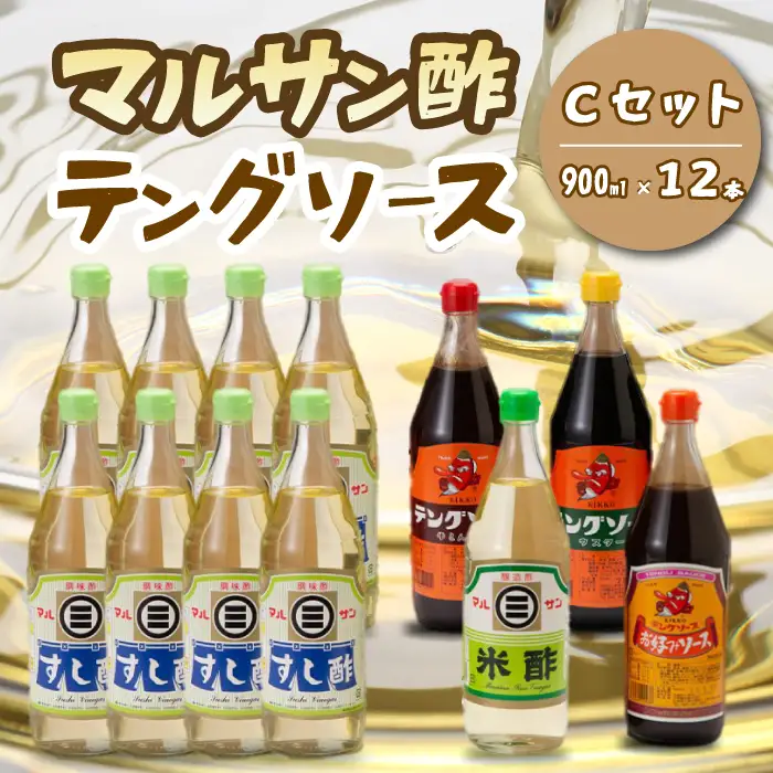 テング・マルサン900Cセット(すし酢×8本/お好み/半とん/ウスター/米酢×各1本) 中間醸造 テングソース お好み焼き とんかつ 串揚げ 焼きそば 酢 お酢 お寿司 ちらし寿司 すし飯 南蛮漬け ドレッシング マリネ 001030