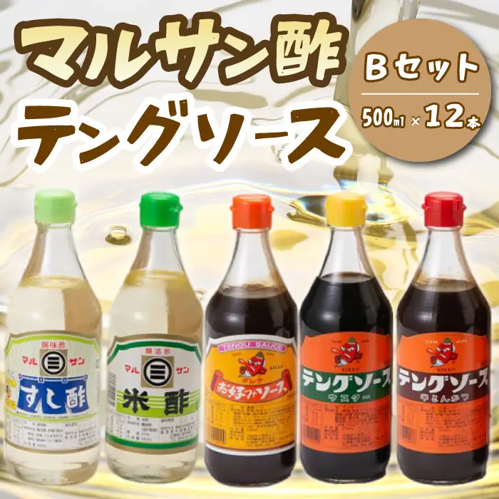 テング・マルサン500Bセット(すし酢×8本/米酢/お好み/半とん/ウスター×各1本) 中間醸造 テングソース お好み焼き とんかつ 串揚げ 焼きそば 酢 お酢 お寿司 ちらし寿司 すし飯 南蛮漬け ドレッシング マリネ 調味料 001027