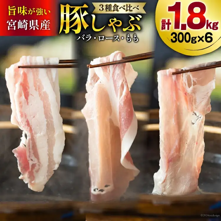 豚肉 スライス 食べ比べ バラ ロース もも 各300g×2 合計1.8kg [甲斐精肉店 宮崎県 美郷町 31as0085]