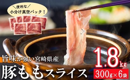 【準備でき次第発送】 豚肉 もも スライス 豚しゃぶ 小分け 300g×6袋 計1.8kg 真空包装 [甲斐精肉店 宮崎県 美郷町 31as0088]