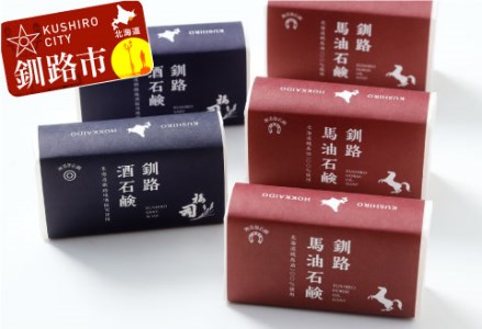 釧路石鹸セット（馬油3個・酒2個） ふるさと納税 石鹸 F4F-0806