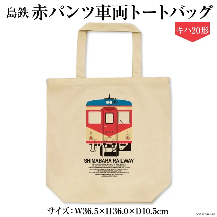 AF101島鉄 赤パンツ車両 トートバッグ（キハ20形）[バッグ カバン 鞄 鉄道 島原鉄道 お出かけ 長崎県 島原市]