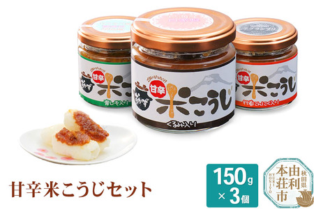 秋田の発酵文化が育んだ 甘辛米こうじ 150g×3個