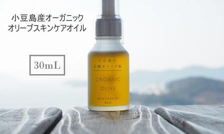 小豆島産オーガニックオリーブスキンケアオイル 30mL：小豆島の1人の農家が、1本1本の木を守り抜いた日本初の有機オリーブオイル