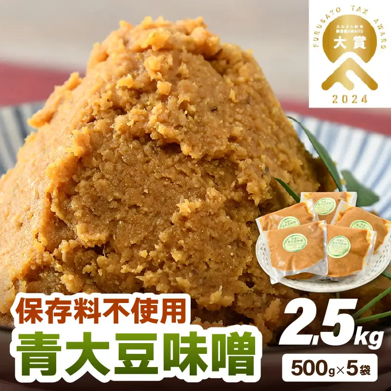 【保存料不使用 味噌】福井県産  自家製調味料 青大豆味噌  500g×5袋 [aw056-a005]