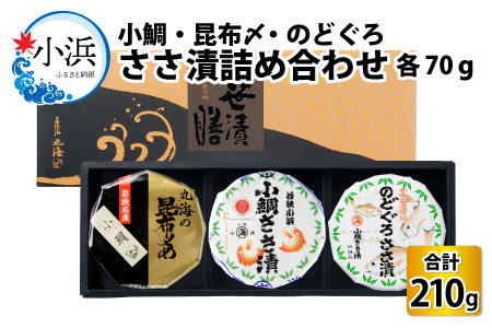 ささ漬詰め合わせ （のどぐろ・小鯛・昆布〆） 70g × 3個 笹漬け 酒の肴 特産物 ギフト [A-001047] [BFAA062] 【配送不可地域：離島】 