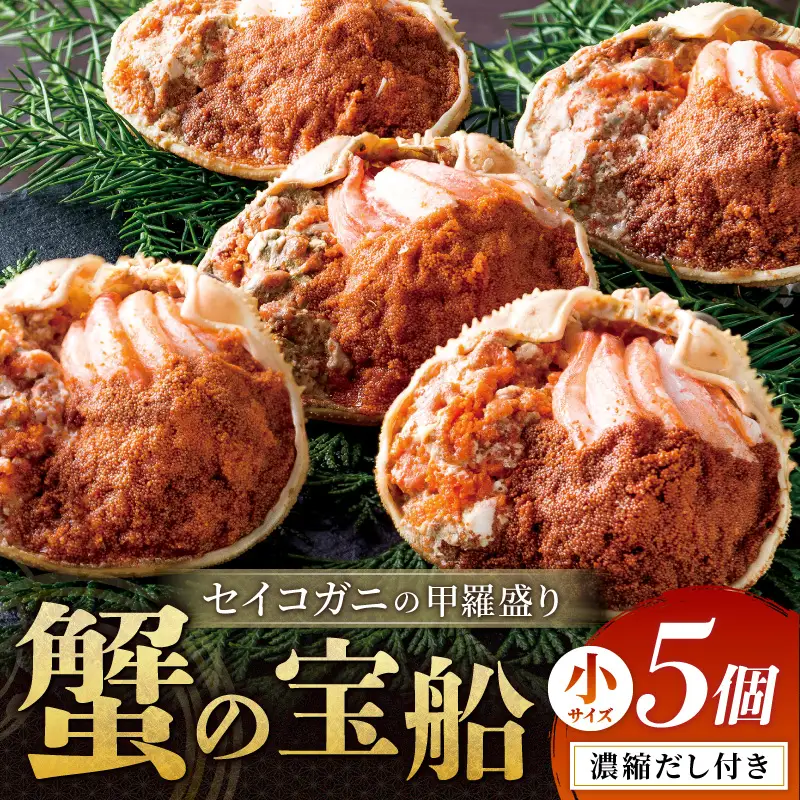 【蟹の匠 魚政】セイコガニの甲羅盛り　蟹の宝船(たからぶね)小サイズ5個セット 濃縮ダシ付 カニ かに 蟹