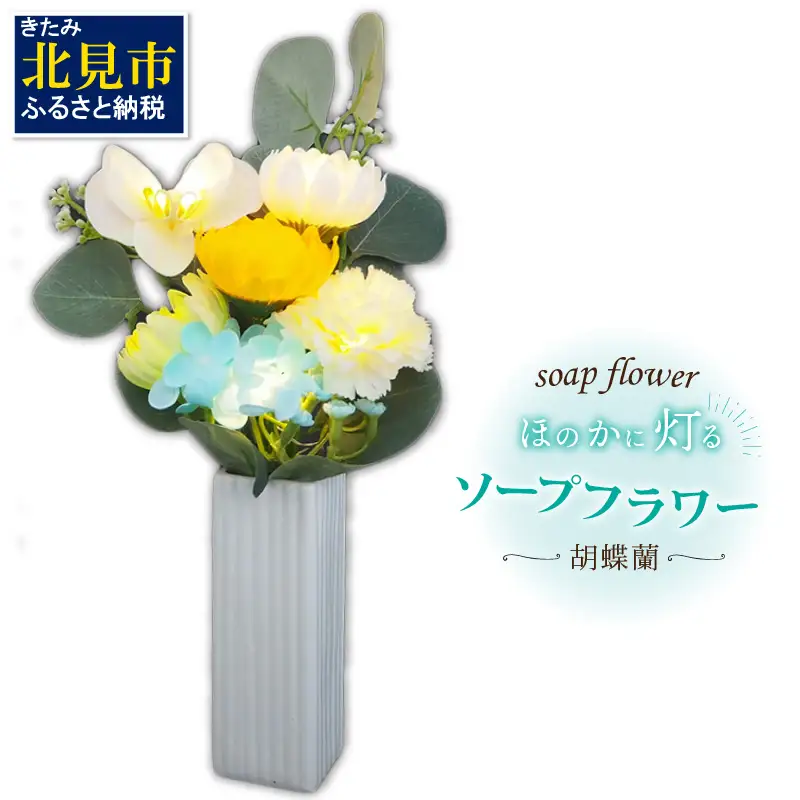 お供え花に ほのかに灯る ソープフラワーLEDライト花瓶付き～胡蝶蘭～ ( ソープフラワー 石鹸 せっけん 花 LEDライト 花瓶 胡蝶蘭 ミックス7輪 乾電池 観賞用 お供え )【122-0004】