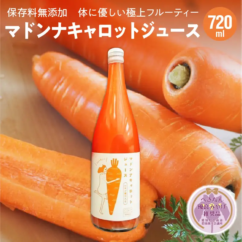  ＜フジテレビ『どっちのふるさと？』で紹介されました！＞無添加 体に優しい極上フルーティーマドンナキャロットジュース 720ml×1本 【へきなん優良みやげ推奨品】 野菜ジュース ストレート 冬人参 レモン果汁 100% 砂糖不使用 無塩 お見舞い にんじん ニンジン 国産 碧南市 健康 甘い 特産 H105-225