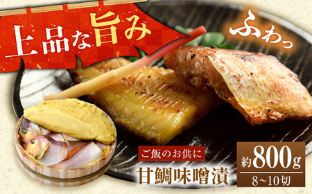 国産 甘鯛味噌漬 800g / 8?10切  [B-001001] [BFAA059] 【配送不可地域：離島】 
