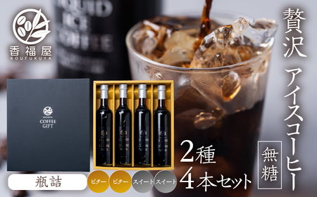 瓶詰アイスコーヒーギフト KOUFUKUYA ICE COFFEE LIQUD 4本ギフトセット (ビター2本／スイート2本) 無糖 [0476] 瓶詰 ギフト プレゼント 珈琲 贅沢 熨斗 日時指定 可 贈り物 内祝 誕生日 父の日 出産祝 岐阜 贈答 香福屋