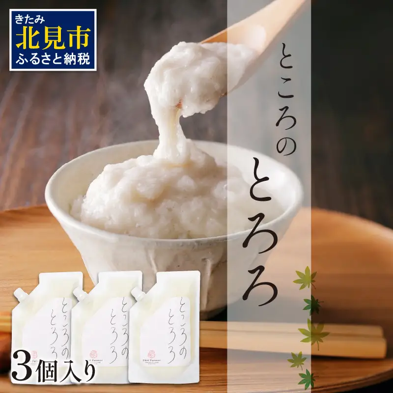 ところのとろろ 3個入り ( 長芋 長いも すりおろし 手作業 数量限定 国産 とろろ蕎麦 ご飯 常呂 )【121-0018】