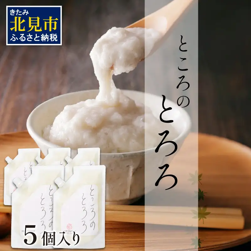 ところのとろろ 5個入り ( 長芋 長いも すりおろし 手作業 数量限定 国産 とろろ蕎麦 ご飯 常呂 )【121-0014】