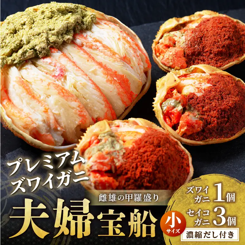 プレミアムズワイガニ 雌雄の甲羅盛り 夫婦宝船 小セット 蟹