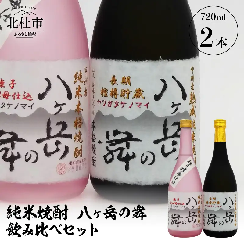 純米焼酎 八ヶ岳の舞 飲み比べセット 720ml×2 酒 純米焼酎 八ヶ岳の舞 飲み比べセット 720ml×2本 武の井酒造 母の日 父の日 [h057]