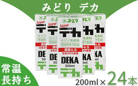  デカ 特濃 乳飲料 乳製品 ロングライフ商品 長期保存 常温 ／ LLデカ 特濃 200ml×24本（飲みきりサイズ）※乳脂肪分4.5％＜108-044＞