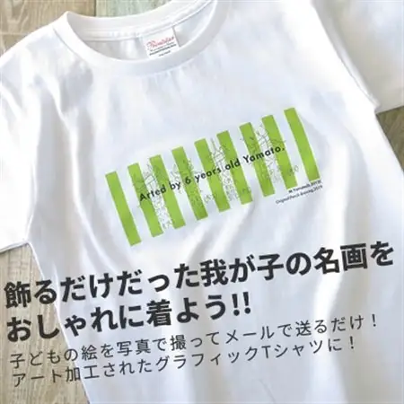 子供の絵で作るグラフィックTシャツ 購入8,000円クーポン【1236527】