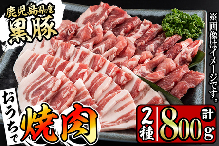 鹿児島県産黒豚焼肉セット計800g(肩ロース、バラスライス 各400g×1P) a1-087