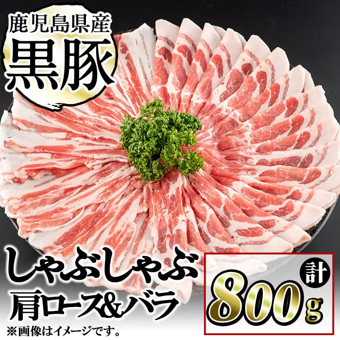 鹿児島県産黒豚しゃぶしゃぶセット計800g(肩ロース、バラスライス 各400g) a1-088