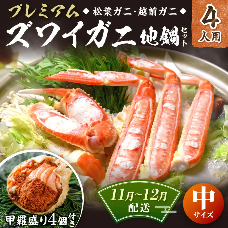 【蟹の匠 魚政】プレミアムズワイガニ地鍋セット 　中サイズ　4人用　蟹の宝船4ケ　香味ミスト付き　(11月～12月発送) 鍋 刺身 松葉ガニ 蟹 かに 鍋 カニ鍋 カニスキ 松葉蟹