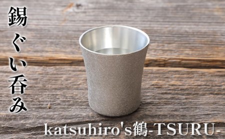 錫 ぐい呑み 「katsuhiro's鶴-TSURU-」 酒器 グラス 